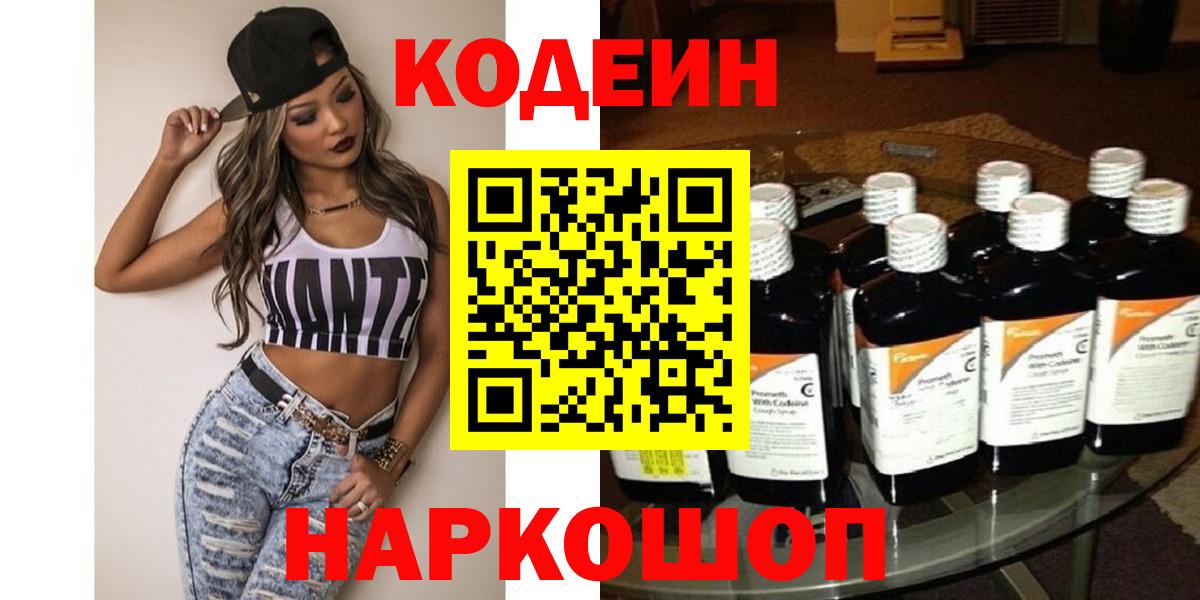 Codein напиток Lean (лин)  Вход с VPN  Codein напиток Lean (лин)  Гурьевск 